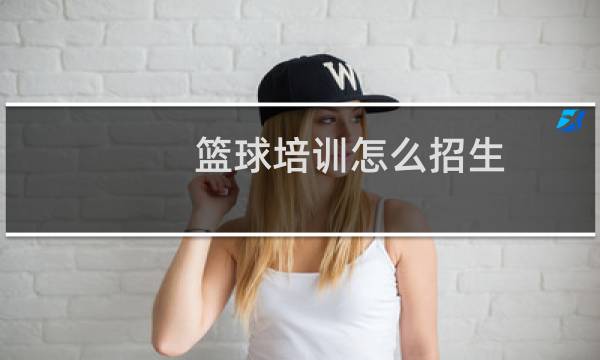 篮球培训怎么招生图片