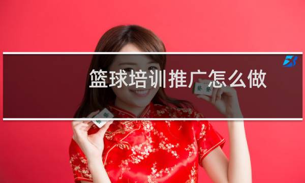 篮球培训推广怎么做图片
