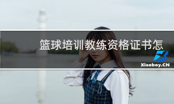 篮球培训教练资格证书怎么考图片