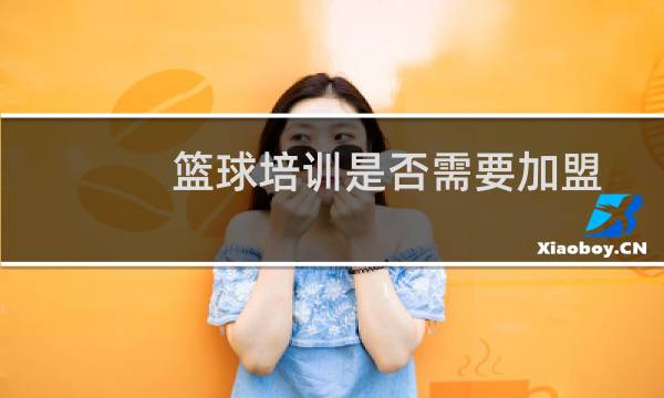 篮球培训是否需要加盟图片