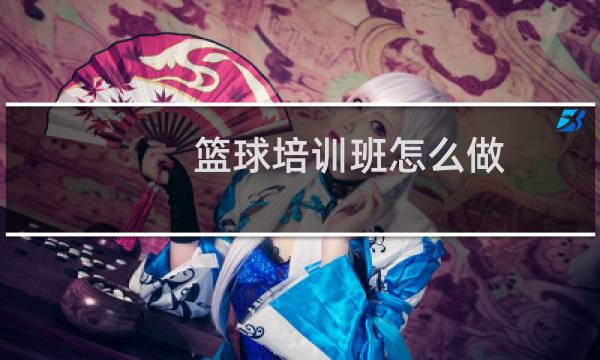 篮球培训班怎么做图片