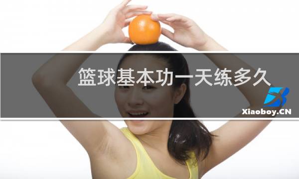 篮球基本功一天练多久图片
