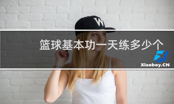 篮球基本功一天练多少个小时图片