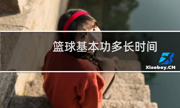 篮球基本功多长时间图片