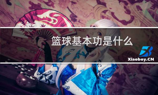 篮球基本功是什么图片