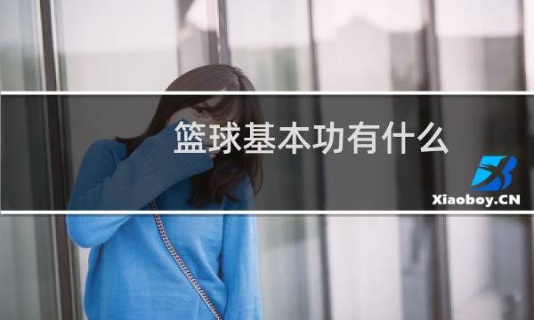 篮球基本功有什么图片