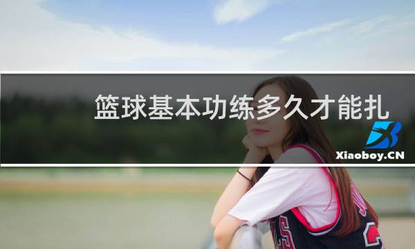 篮球基本功练多久才能扎实图片