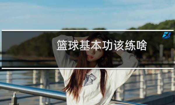 篮球基本功该练啥图片