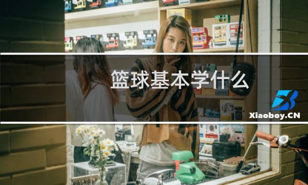 篮球基本学什么图片