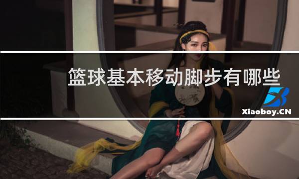 篮球基本移动脚步有哪些图片