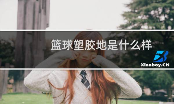 篮球塑胶地是什么样图片