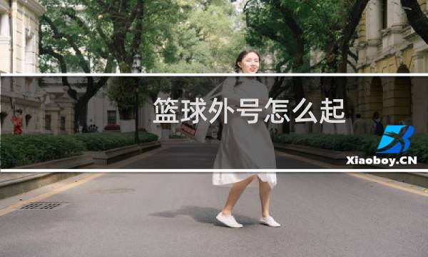 篮球外号怎么起图片