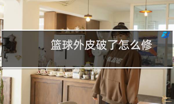 篮球外皮破了怎么修图片