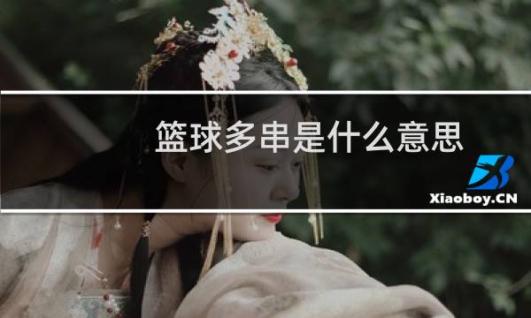 篮球多串是什么意思图片