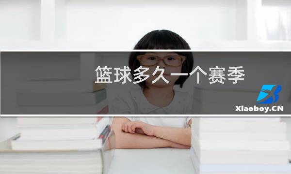 篮球多久一个赛季图片
