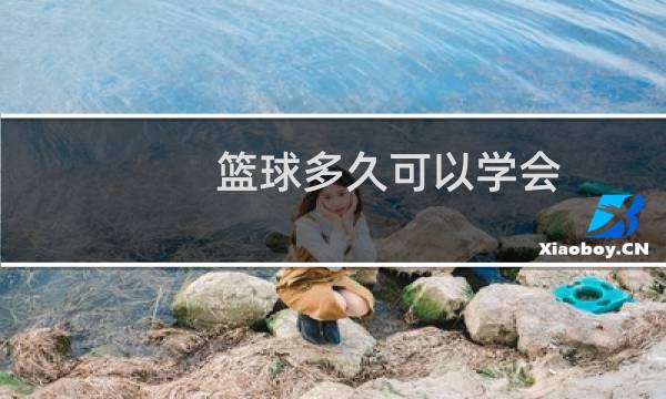 篮球多久可以学会图片