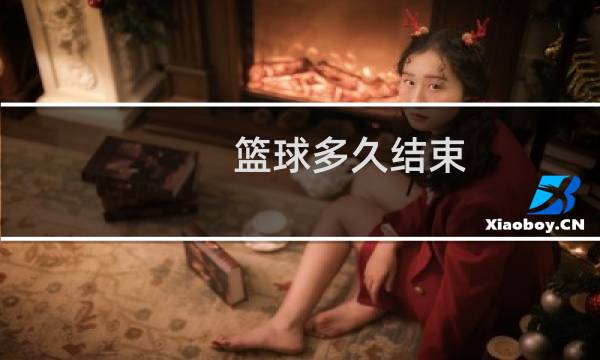 篮球多久结束图片