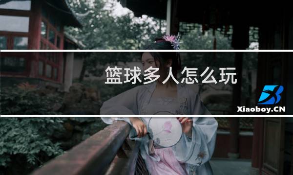 篮球多人怎么玩图片