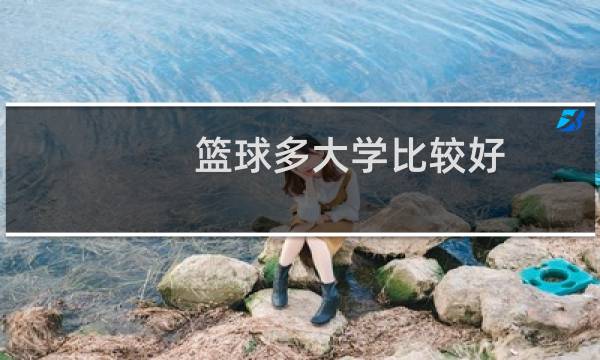 篮球多大学比较好图片