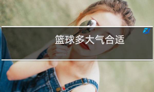篮球多大气合适图片