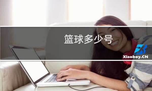 篮球多少号图片