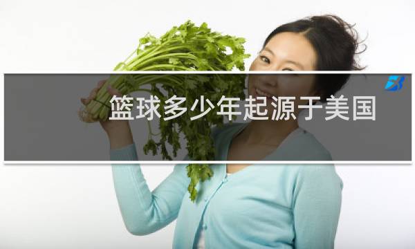 篮球多少年起源于美国图片