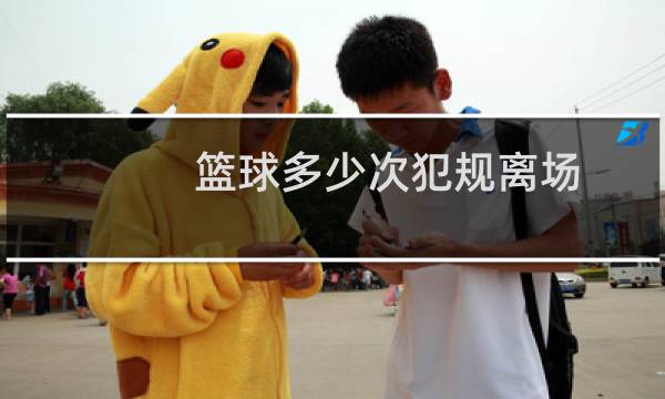 篮球多少次犯规离场图片