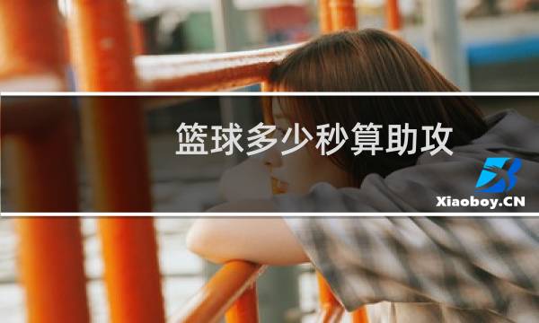 篮球多少秒算助攻图片