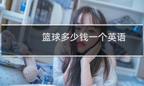 篮球多少钱一个英语图片
