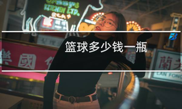 篮球多少钱一瓶图片