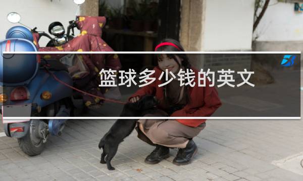 篮球多少钱的英文图片