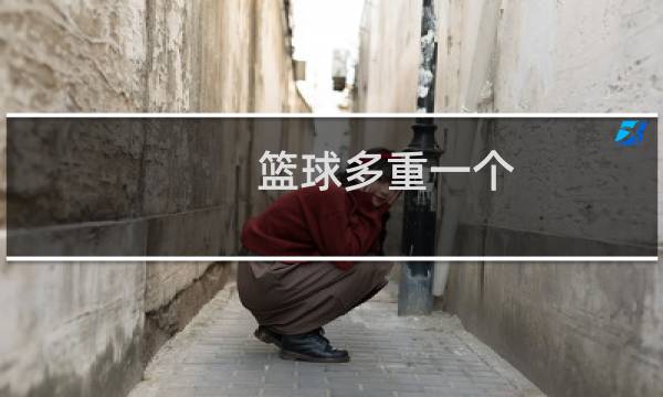 篮球多重一个图片