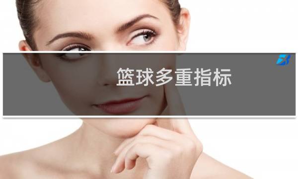 篮球多重指标图片