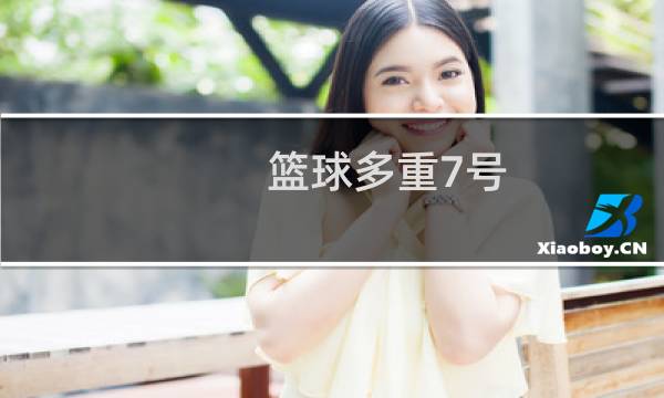 篮球多重7号图片