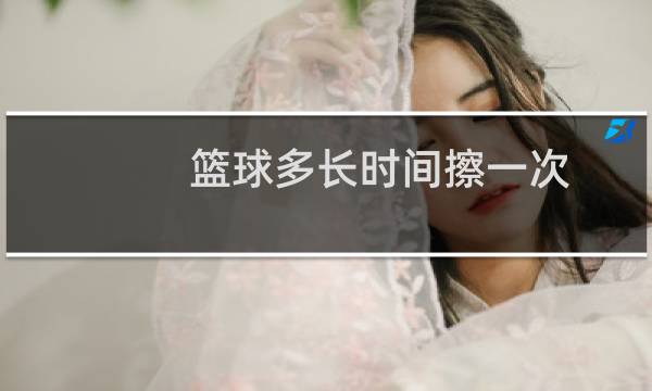 篮球多长时间擦一次图片