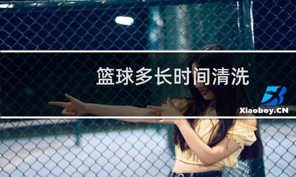 篮球多长时间清洗图片
