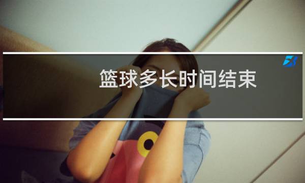 篮球多长时间结束图片
