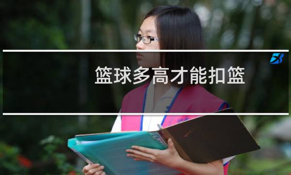 篮球多高才能扣篮图片