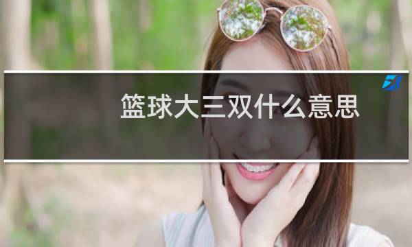 篮球大三双什么意思图片