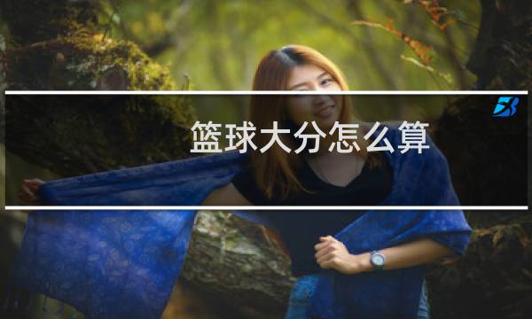 篮球大分怎么算图片