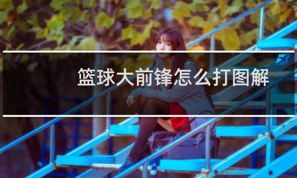 篮球大前锋怎么打图解图片