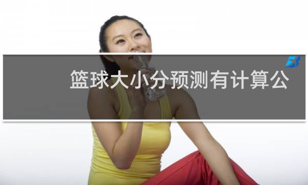 篮球大小分预测有计算公式吗图片