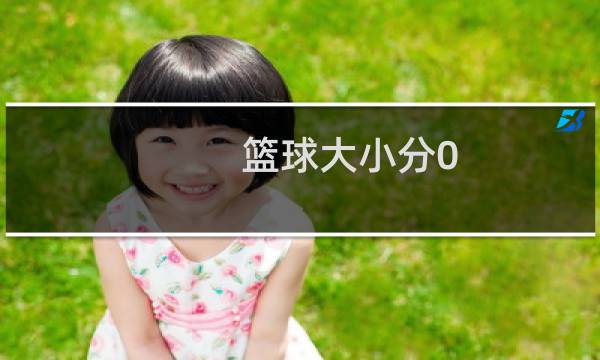篮球大小分0.5怎么算图片