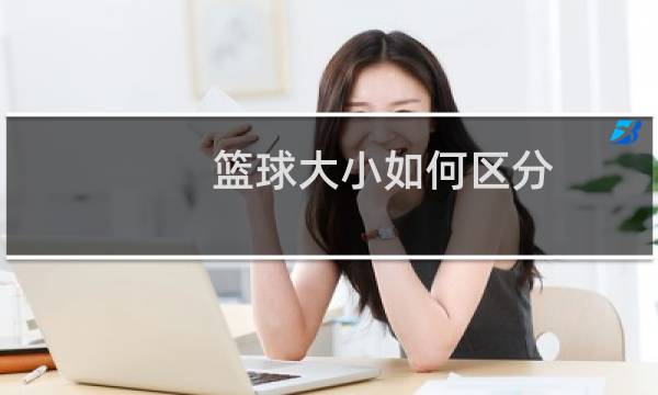 篮球大小如何区分图片