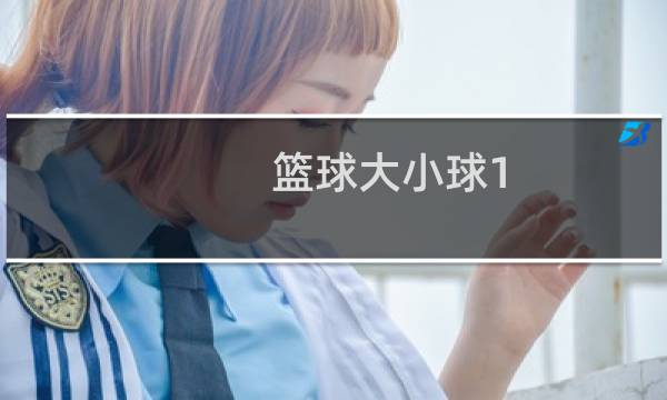 篮球大小球1.75是什么意思图片