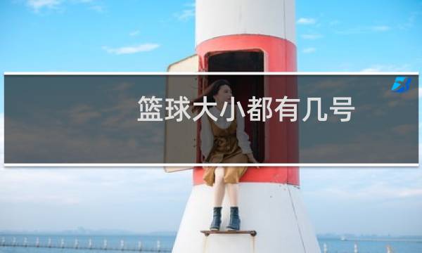 篮球大小都有几号图片