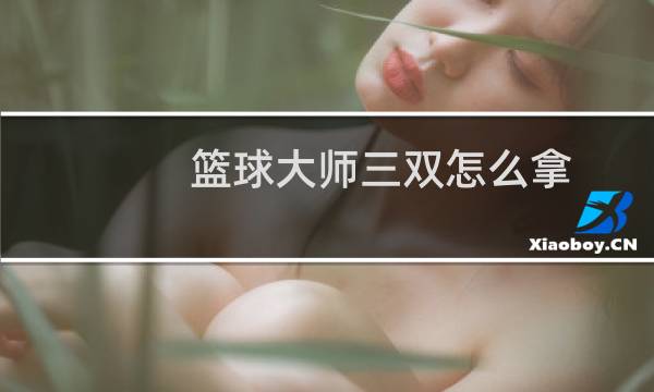 篮球大师三双怎么拿图片