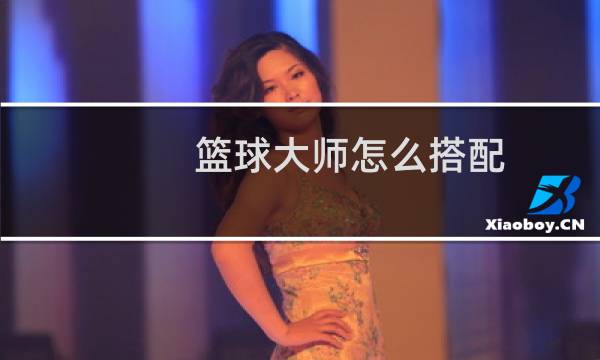 篮球大师怎么搭配图片