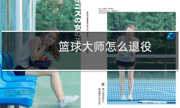 篮球大师怎么退役图片