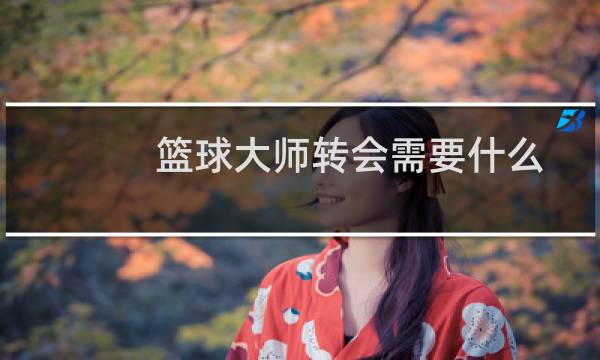 篮球大师转会需要什么图片